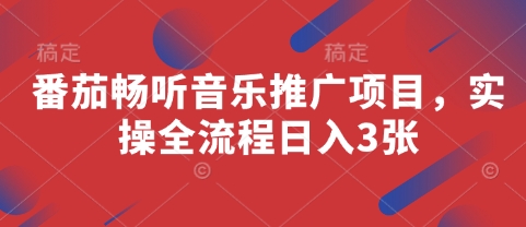 番茄畅听音乐推广项目，实操全流程日入3张-资源鲟