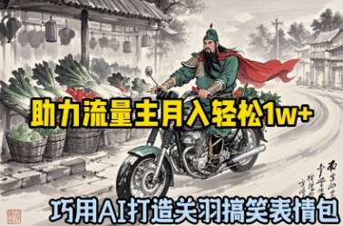巧用AI打造关羽搞笑表情包，助力流量主月入轻松1w+-资源鲟
