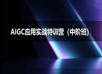 AIGC应用实战特训营(中阶班)-deepseek思考力2025-资源鲟