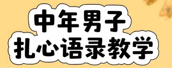 云天中年男人扎心语录图文视频，全套课程，含智能体，一键生成-资源鲟