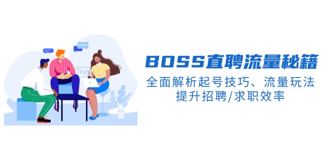 （14099期）BS直聘流量秘籍，全面解析起号技巧、流量玩法，提升招聘/求职效率-资源鲟
