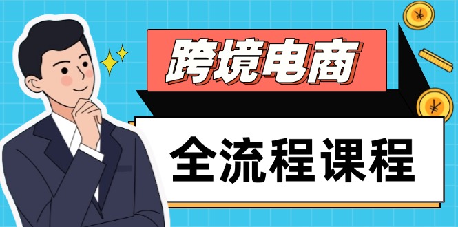 （14764期）跨境电商全流程课程，社媒运营独立站搭建，掌握选品流量，实现高效出海-资源鲟