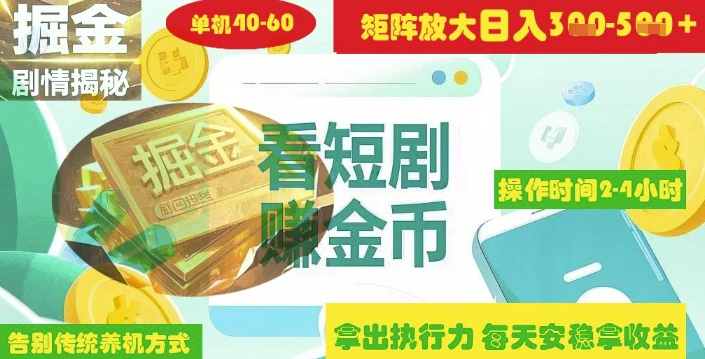 揭秘短剧广告掘金高阶玩法如何矩阵操作实现单日2-4小时收益3-5张-资源鲟