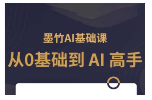 AI基础课，从0到 AI 高手，探索 AI 的无限可能-资源鲟