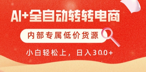 AI全自动转转电商，彻底解放双手，专属低价货源，单日轻松变现5张+【揭秘】-资源鲟