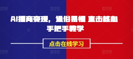 AI播商变现，通俗易懂 直击核心 手把手教学-资源鲟