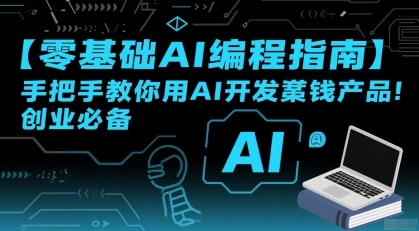 【零基础AI编程指南】手把手教你用AI开发賺钱产品！创业必备-资源鲟