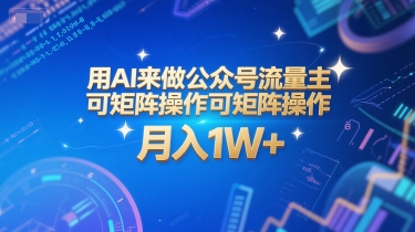 用AI来做公众号流量主，可矩阵操作，月入1W+，系统课【附工具指令】-资源鲟