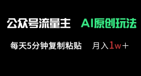 公众号流量主多赛道原创玩法，每天5分钟复制粘贴，月入1w+-资源鲟