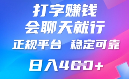 打字聊天挣钱，日入4张，平台安全可靠，正规平台-资源鲟