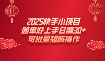 2025快手小项目，简单好上手日入30+，可批量矩阵操作-资源鲟
