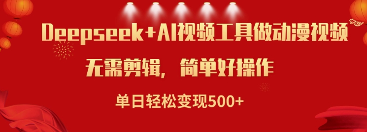 利用Deepseek和AI工具做小说视频，单日轻松变现5张-资源鲟