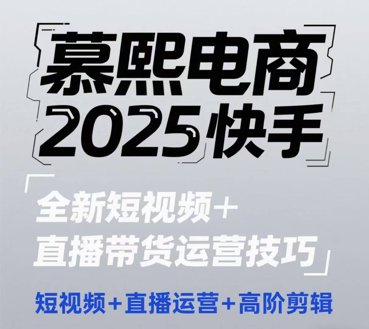2025快手短视频+直播带货运营技巧，​短视频、直播运营、高阶剪辑-资源鲟