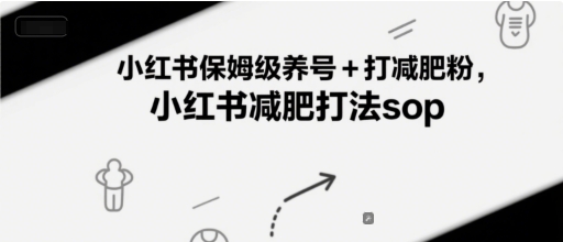 小红书保姆级养号+打减肥粉，小红书减肥打法sop-资源鲟