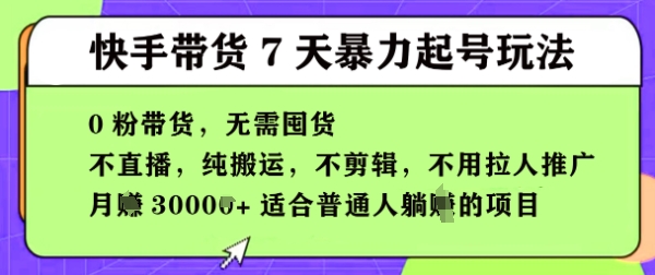快手0粉短视频带货7天暴力起号玩法，无需囤货，月入过W，5分钟搬运一条，适合普通人躺Z的项目-资源鲟