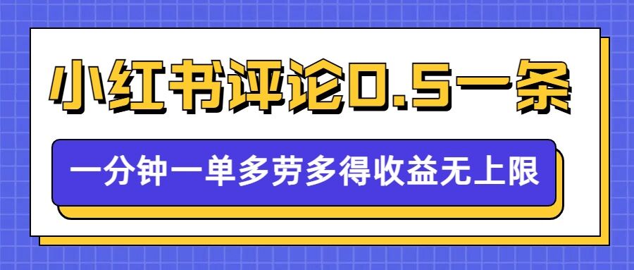 小红书留言评论，0.5元1条，一分钟一单，多劳多得，收益无上限-资源鲟