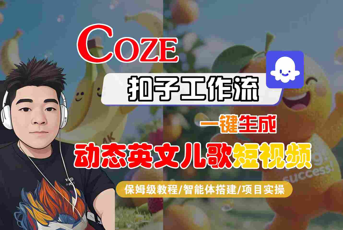 COZE扣子工作流一键生成动态英文儿歌短视频，保姆级教程-智能体搭建-项目实操-资源鲟