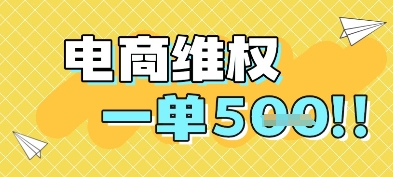 电商维权项目，会网购，一部手机即可操做，一单5张-资源鲟