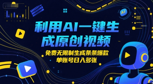 利用AI一键生成原创视频，免费无限制生成条条爆款，单账号日入多张-资源鲟