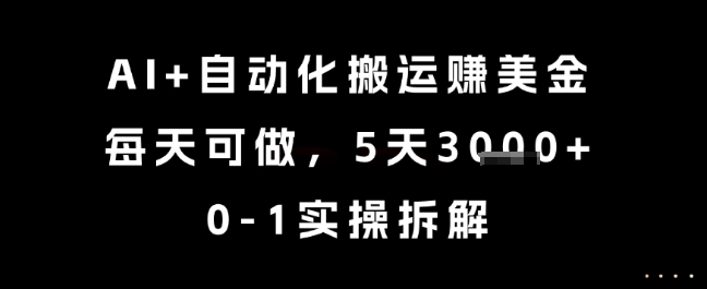 AI+自动化搬运挣美金，每天可做，5天3k+，0-1实操拆解【揭秘】-资源鲟
