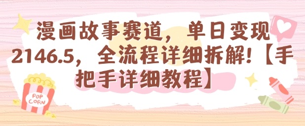 漫画故事赛道，单日变现1k，全流程详细拆解【手把手详细教程】-资源鲟