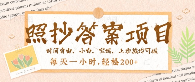 照抄答案，一个问题薅多遍，百分百有收益，每天一小时，轻松2张-资源鲟