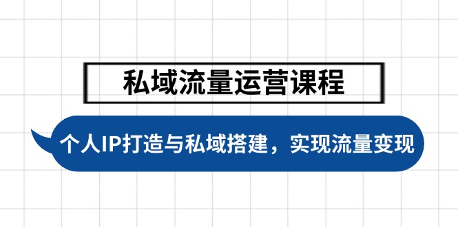 （14137期）私域流量运营课程，个人IP打造与私域搭建，助力学员实现流量变现-资源鲟