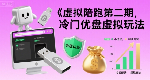 虚拟陪跑第二期，冷门优盘虚拟玩法，不违规，利润可观-资源鲟