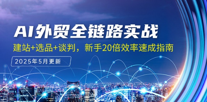 （14907期）AI外贸全链路实战，建站+选品+谈判，新手20倍效率速成指南-资源鲟
