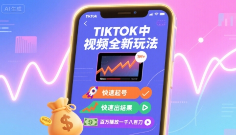 Tiktok中视频全新玩法，快速起号，快速出结果，百万播放一千八百刀-资源鲟