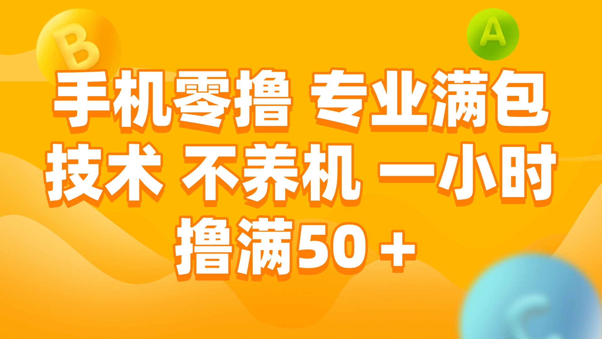 （15059期）手机零撸 专业满包技术 不养机 一小时撸满50+-资源鲟