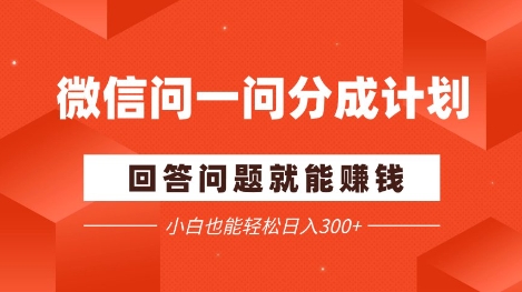 微信问一问分成项目，回答问题就能挣钱，小白也能轻松日入2张+-资源鲟