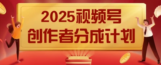2025风口项目视频号创作者分成计划，操作简单，小白也能日入数张-资源鲟