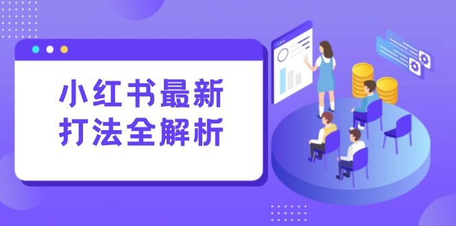 （15017期）小红书最新打法线下课：笔记生产+评论运营，打造标准化流量增长引擎-资源鲟