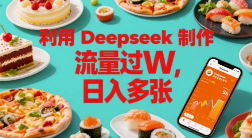 利用Deepseek制作美食博主账号，流量过W，日入多张-资源鲟