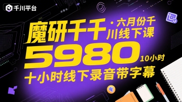魔研千千·六月份千川线下课5980，十小时线下录音带字幕-资源鲟