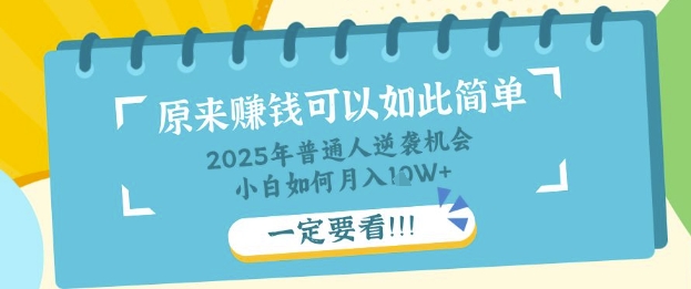 普通人逆袭机会：知识付费，小白也能月入过W，一定要看【揭秘】-资源鲟