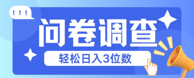 问卷调查2-6一个，每天简简单单挣3位数-资源鲟