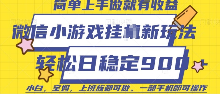 微信小游戏挂JI玩法，日稳定9张，一部手机即可【揭秘】-资源鲟