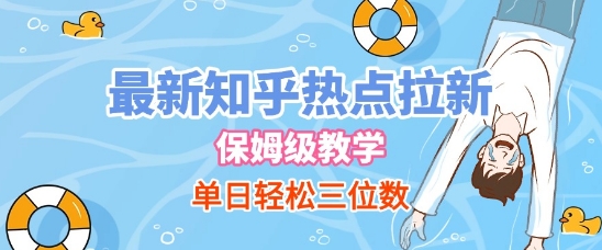 最新知乎热点拉新，保姆级玩法，单日轻松日入三位数-资源鲟