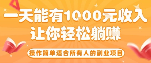 操作简单适合所有人的副业项目，一天能有10张收入，让你轻松“躺賺”【揭秘】-资源鲟