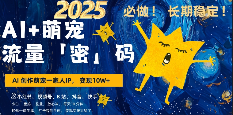 AI+萌娃，又一爆款密码，小白3步上手，爆款率80%，每天十分钟，轻松AI变现萌娃搞钱-资源鲟