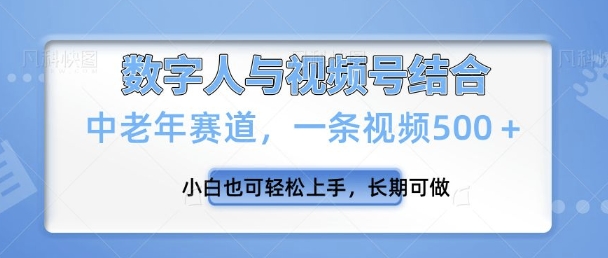 视频号新玩法，新赛道，一条视频500+小白也可轻松上手，长期可做-资源鲟