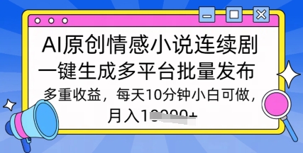 通过AI写情感小说连续剧，长期持续的输出，最新玩法-资源鲟