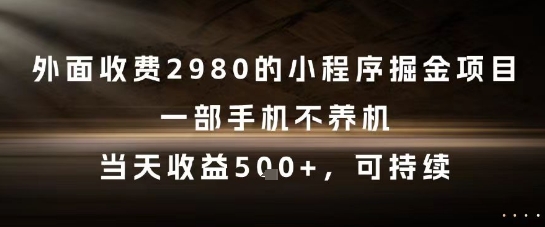 外面收费2980的小程序掘金项目，一部手机不养机，当天收益5张+，可持续【揭秘】-资源鲟