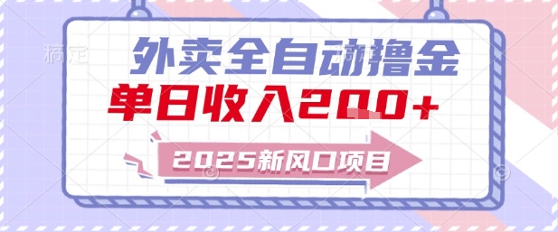 2025新风口外卖全自动撸金，单日收入2张+【揭秘】-资源鲟