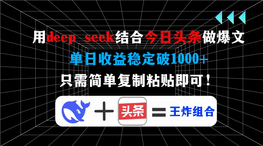 （14483期）用deep seek结合今日头条做爆文，单日收益稳定破1000+，只需简单复制粘…-资源鲟
