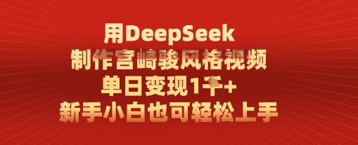 用DeepSeek制作宫崎骏风格视频， 单日变现1k，新手小白也可轻松上手-资源鲟