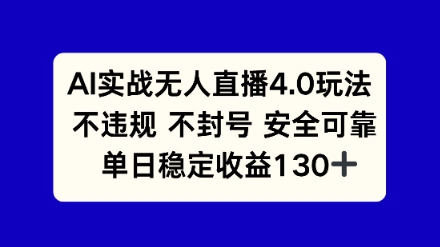 AI实战无人直播4.0玩法， 不违规不封号，单日稳定收益130+-资源鲟