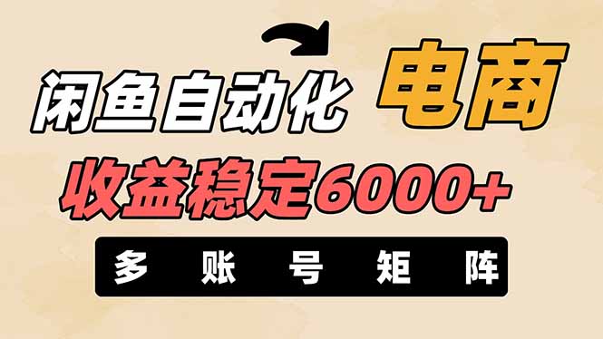 （14339期）闲鱼自动化电商，月收益稳定6000+，零风险长期盈利【支持多账号矩阵布局】-资源鲟